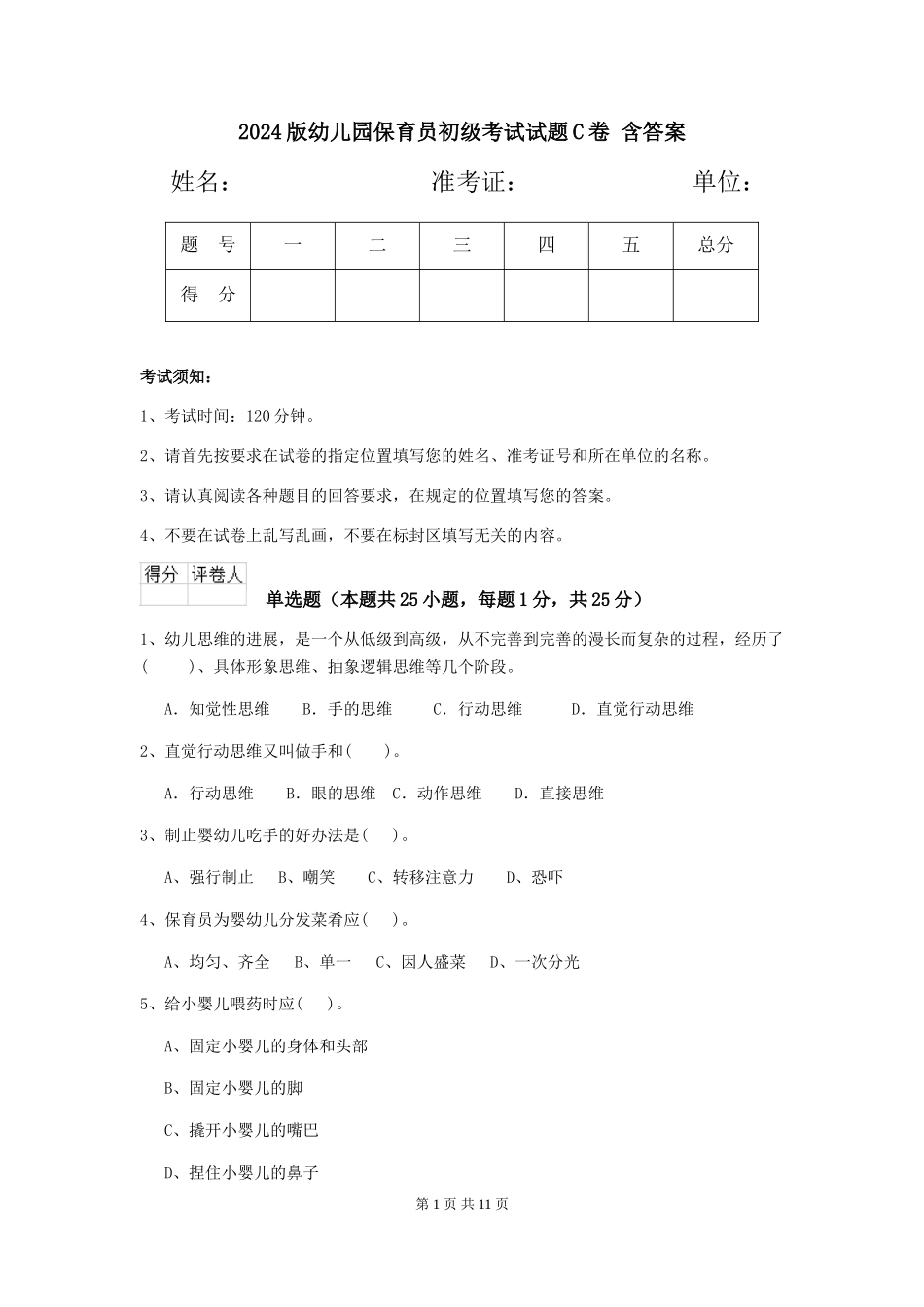 2024版幼儿园保育员初级考试试题C卷-含答案_第1页