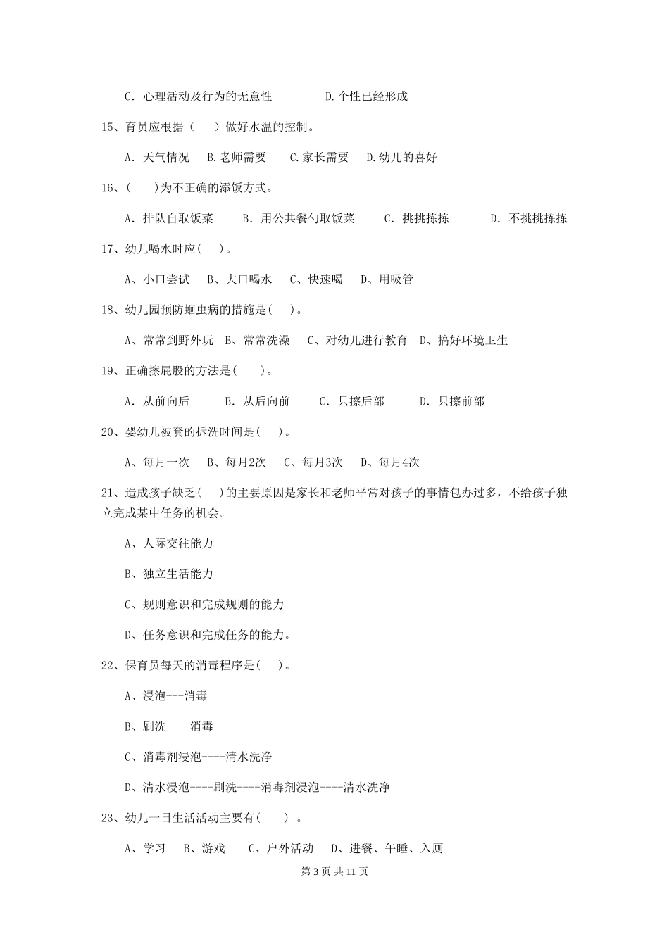 2024版幼儿园保育员初级考试试题C卷-含答案_第3页
