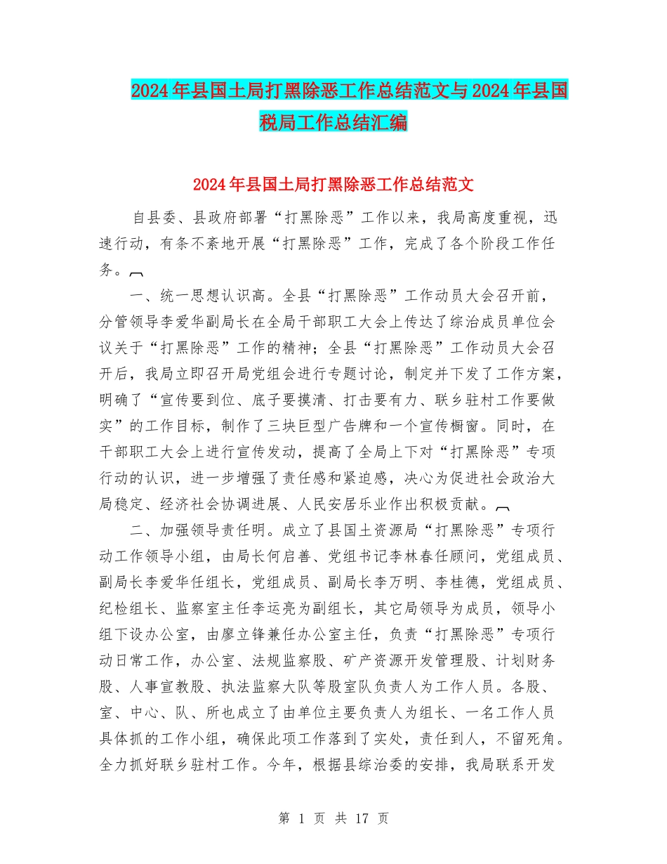 2024年县国土局打黑除恶工作总结范文与2024年县国税局工作总结汇编_第1页