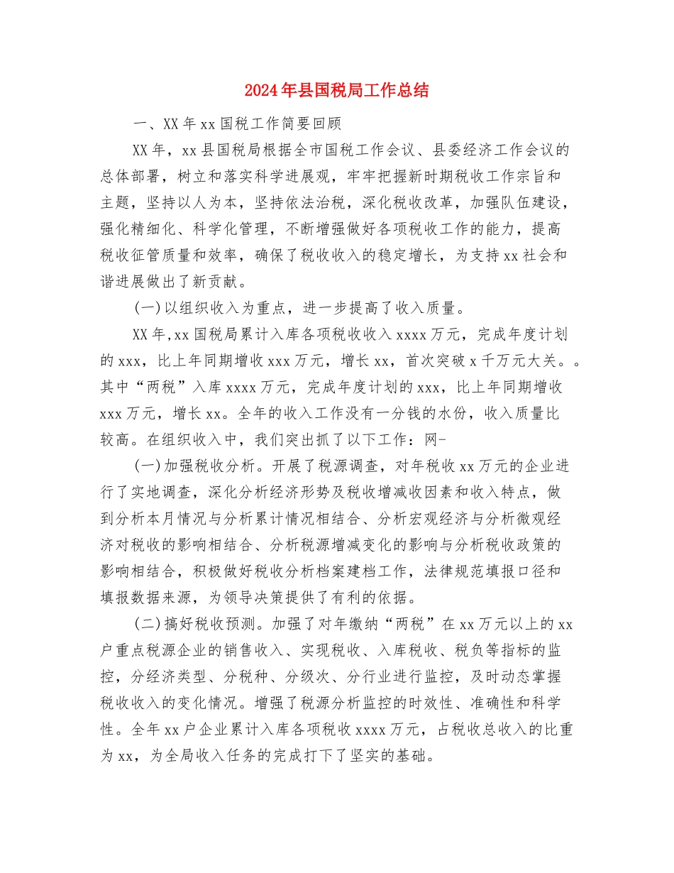 2024年县国土局打黑除恶工作总结范文与2024年县国税局工作总结汇编_第3页