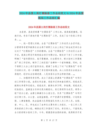 2024年县国土局打黑除恶工作总结范文与2024年县国税局工作总结汇编