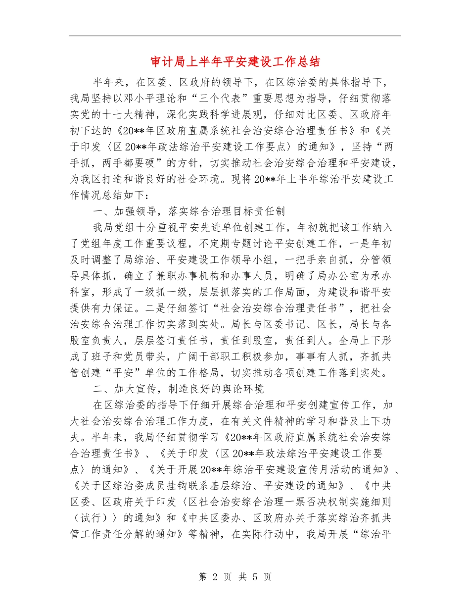 审计局上半年平安建设工作总结_第2页