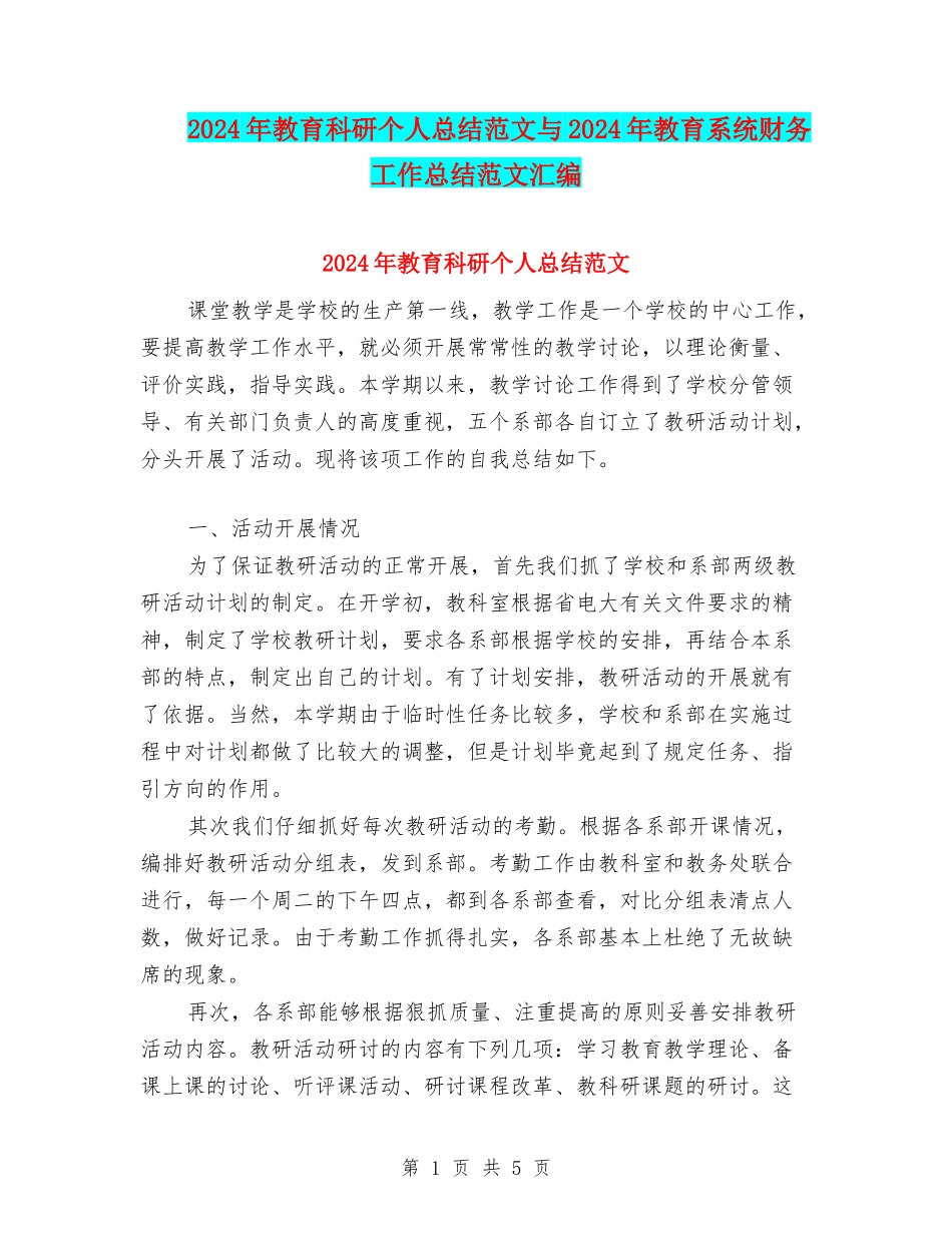 2024年教育科研个人总结范文与2024年教育系统财务工作总结范文汇编_第1页