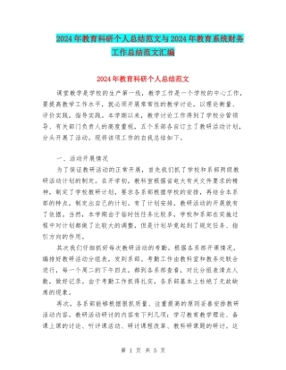 2024年教育科研个人总结范文与2024年教育系统财务工作总结范文汇编