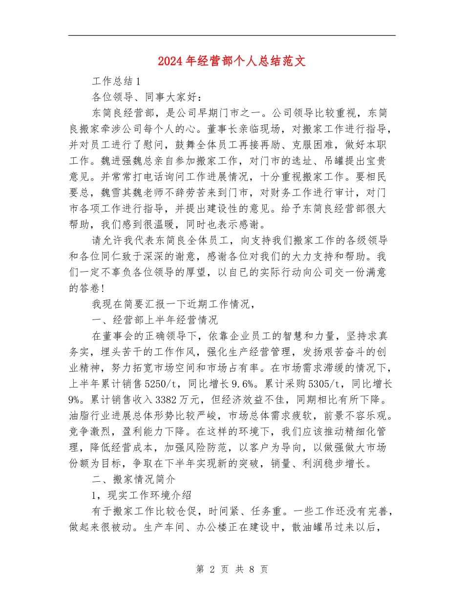 2024年经营部个人总结范文_第2页