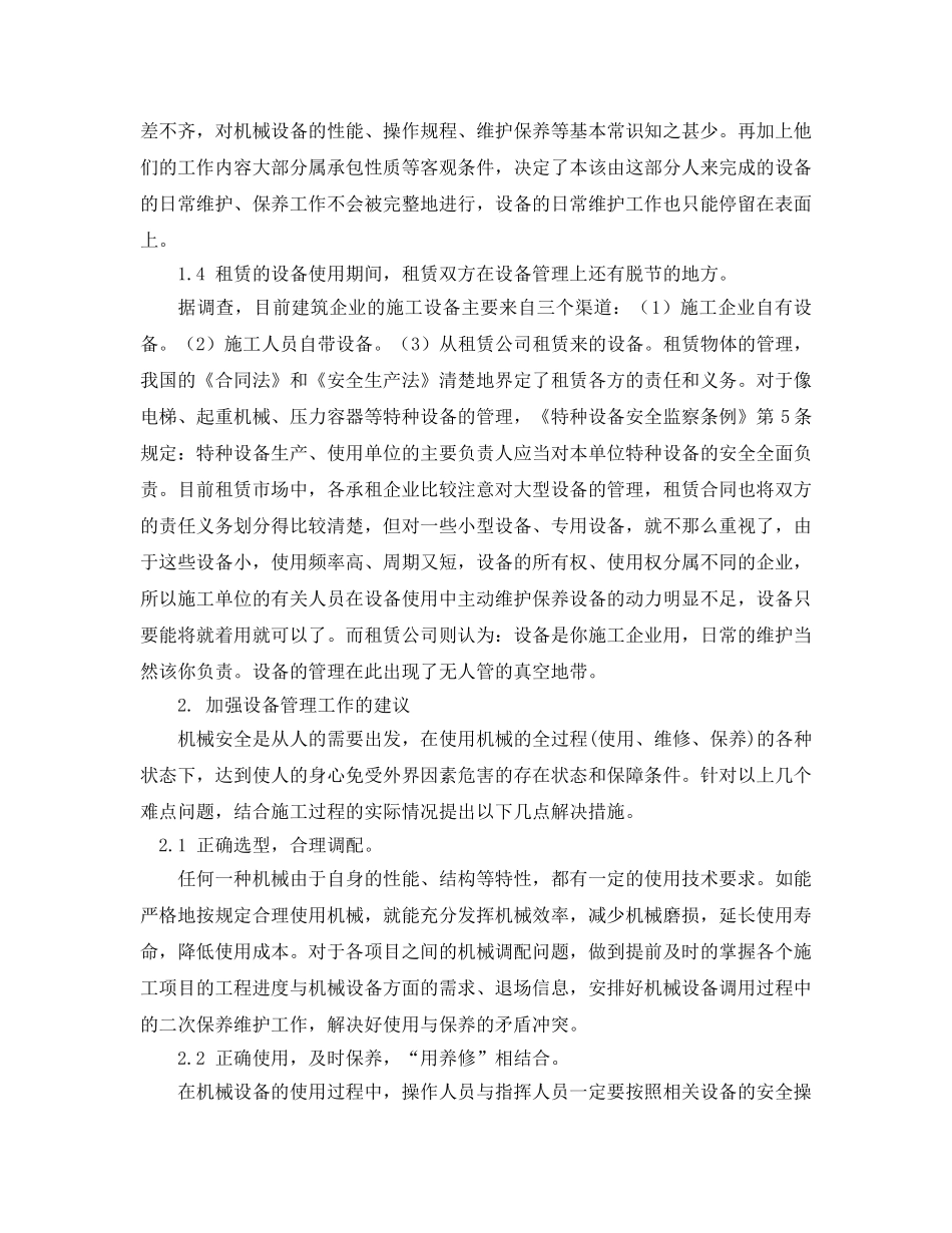 《安全管理论文》之浅析建筑机械设备管理问题的探讨 _第2页