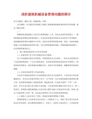 《安全管理论文》之浅析建筑机械设备管理问题的探讨 