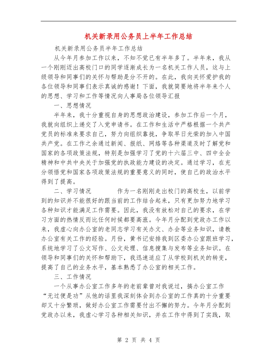 机关新录用公务员上半年工作总结【新版】_第2页
