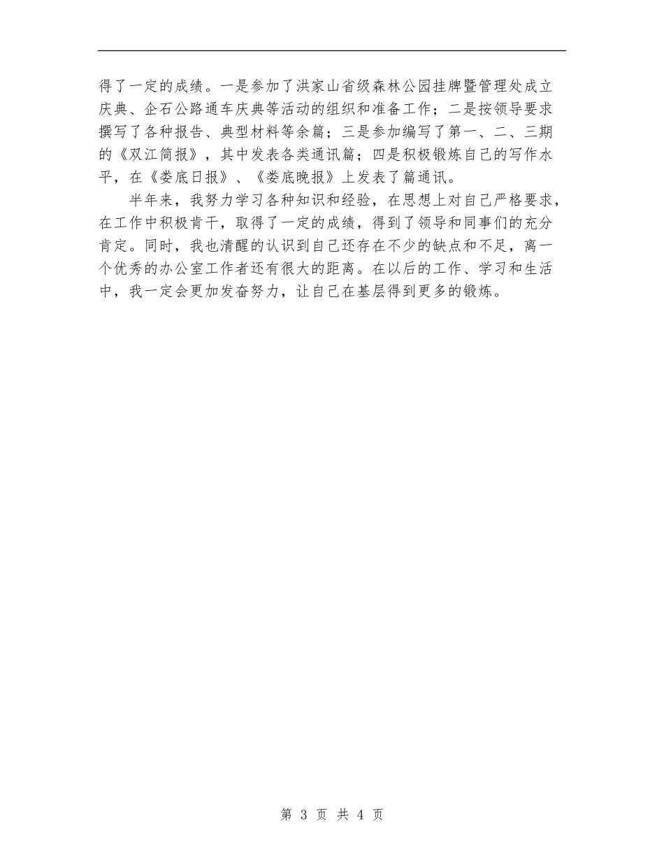 机关新录用公务员上半年工作总结【新版】_第3页