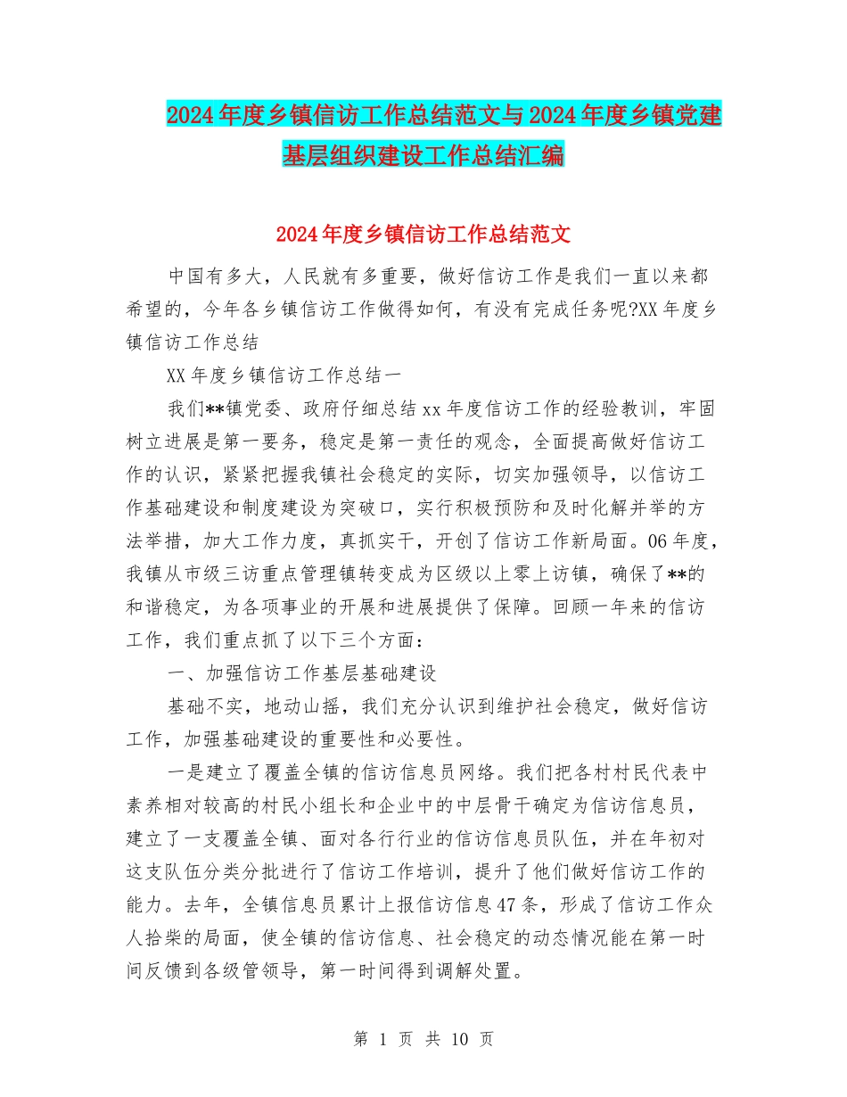 2024年度乡镇信访工作总结范文与2024年度乡镇党建基层组织建设工作总结汇编_第1页