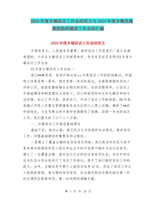 2024年度乡镇信访工作总结范文与2024年度乡镇党建基层组织建设工作总结汇编
