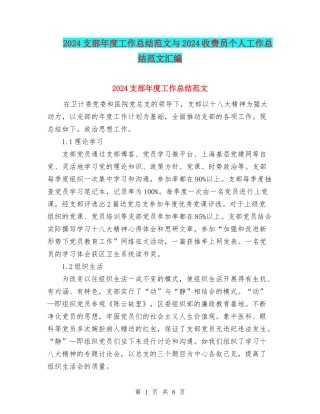 2024支部年度工作总结范文与2024收费员个人工作总结范文汇编