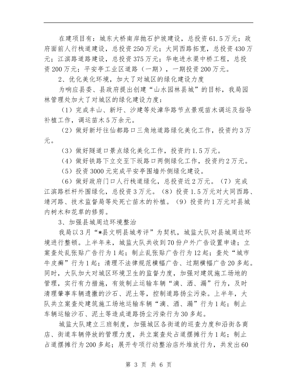 县委建设局上半年工作总结_第3页