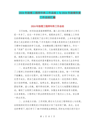 2024年助理工程师年终工作总结1与2024年助理年度工作总结汇编