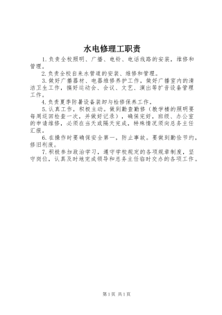 水电修理工职责要求