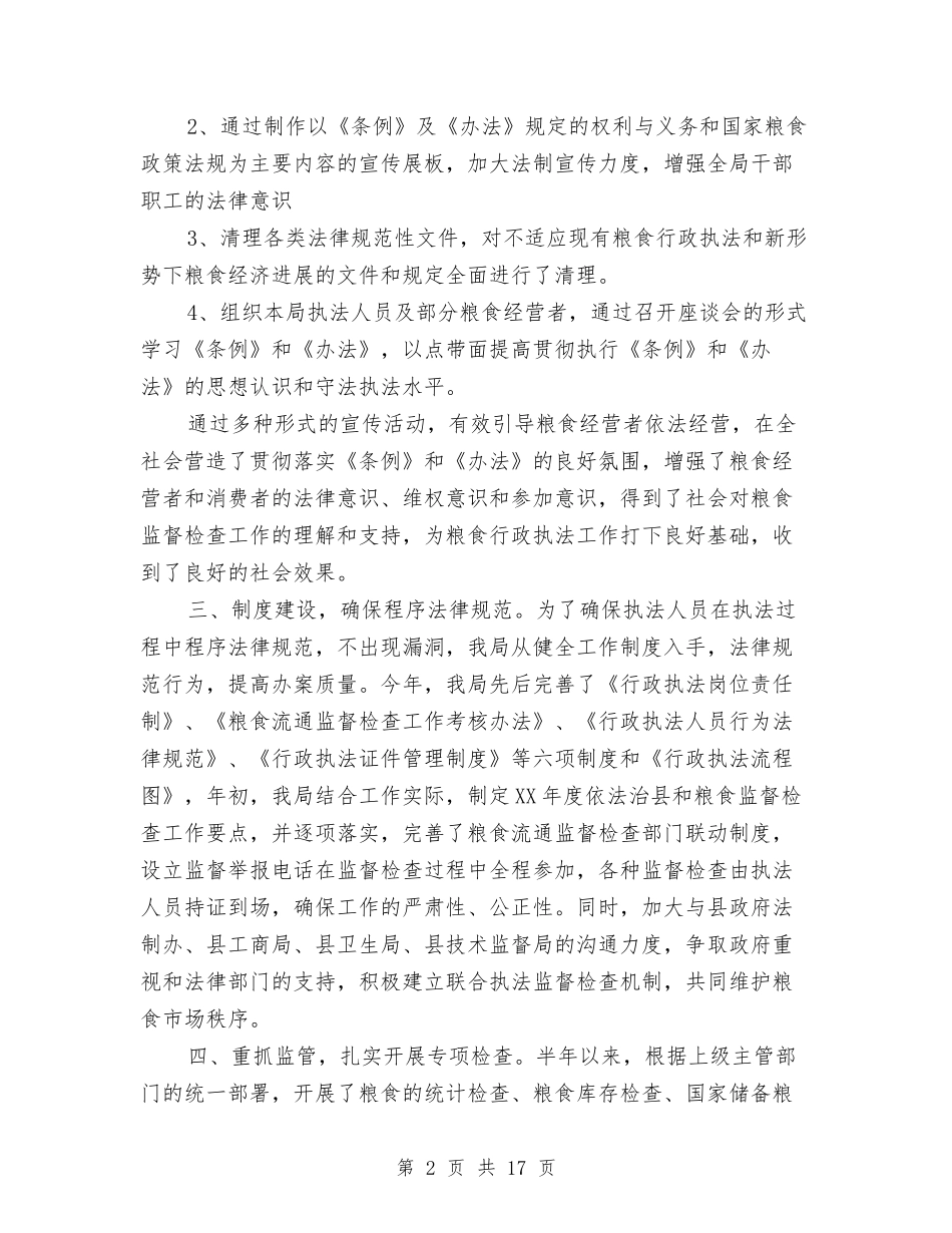 2024年粮食局半年工作总结3篇与2024年粮食局半年工作成效小结范文汇编_第2页