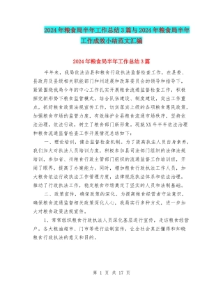 2024年粮食局半年工作总结3篇与2024年粮食局半年工作成效小结范文汇编