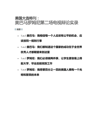 XXXX年美国总统大选第二场电视辩论会实录