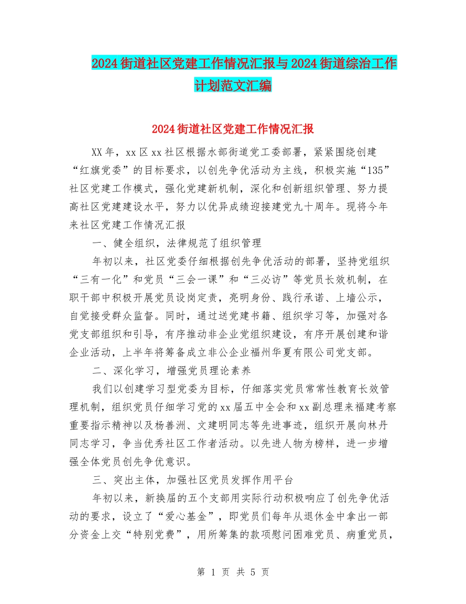 2024街道社区党建工作情况汇报与2024街道综治工作计划范文汇编_第1页