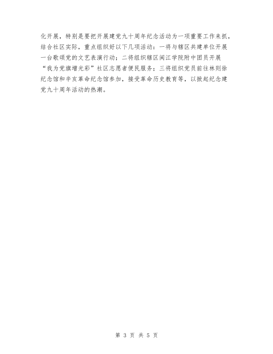 2024街道社区党建工作情况汇报与2024街道综治工作计划范文汇编_第3页