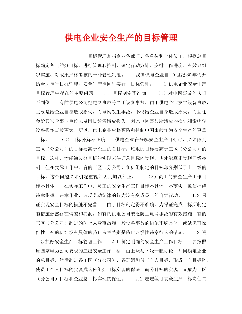 《安全管理》之供电企业安全生产的目标管理 _第1页