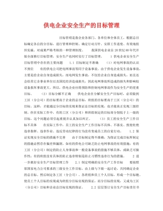《安全管理》之供电企业安全生产的目标管理 