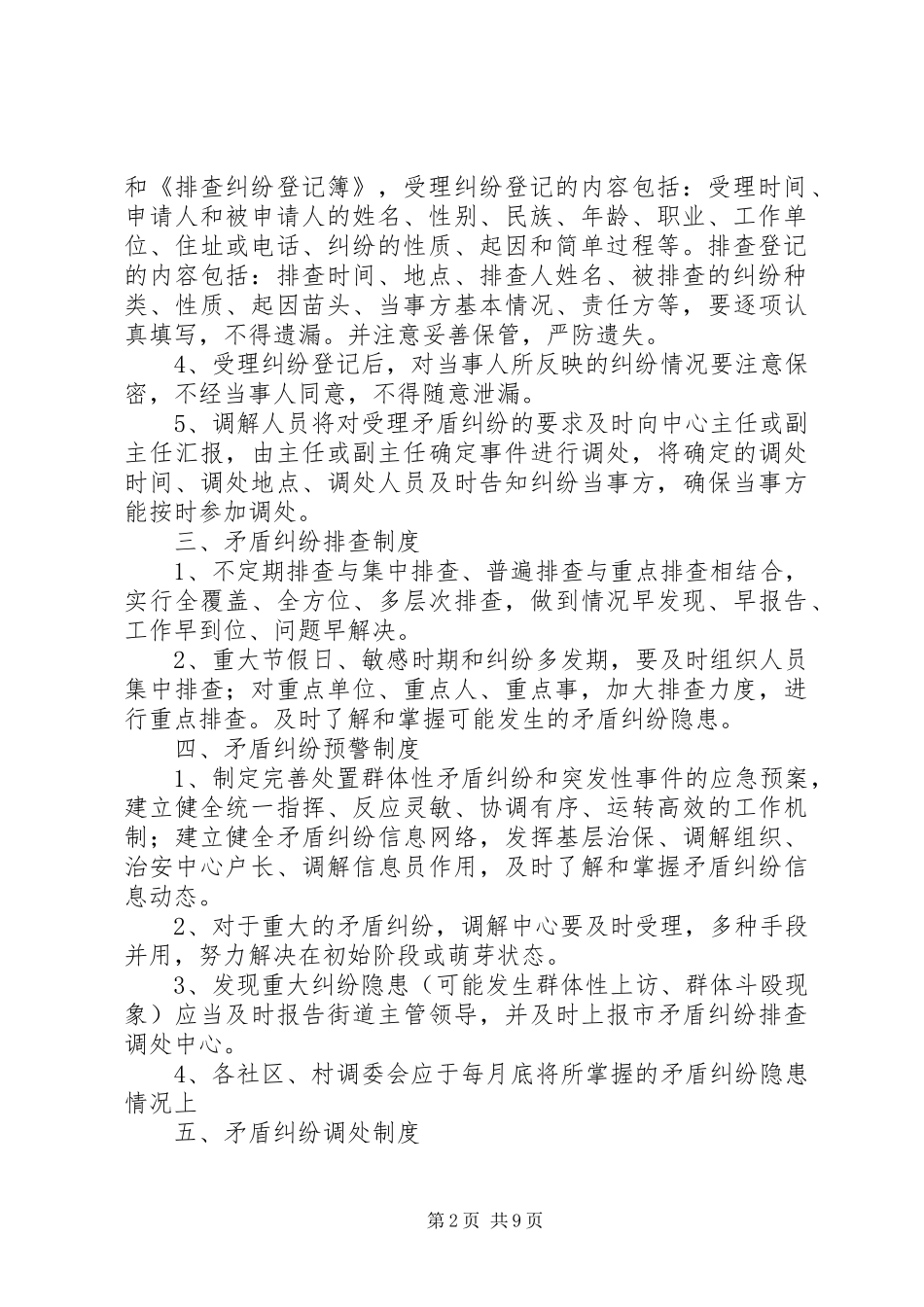 篇一：矛盾纠纷排查调处工作规章制度_第2页
