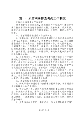 篇一：矛盾纠纷排查调处工作规章制度
