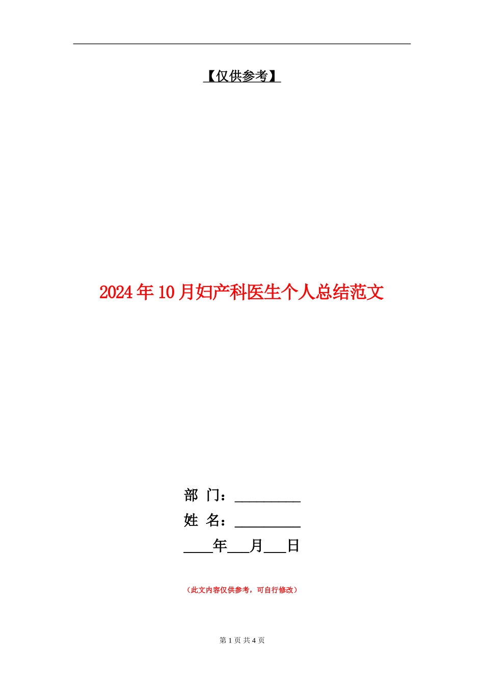 2024年10月妇产科医生个人总结范文_第1页