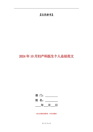 2024年10月妇产科医生个人总结范文
