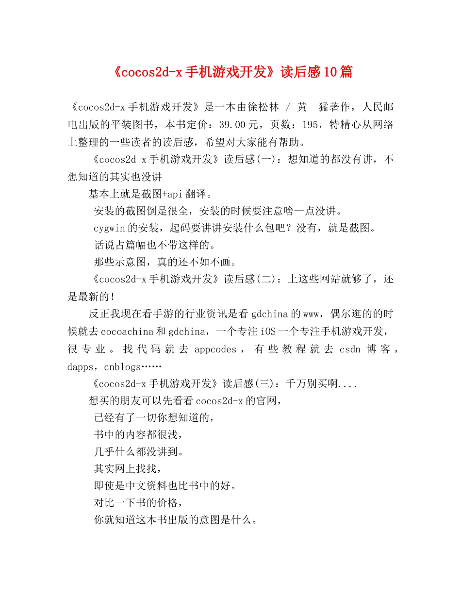 《cocos2d-x手机游戏开发》读后感10篇 _第1页
