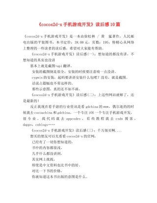 《cocos2d-x手机游戏开发》读后感10篇 