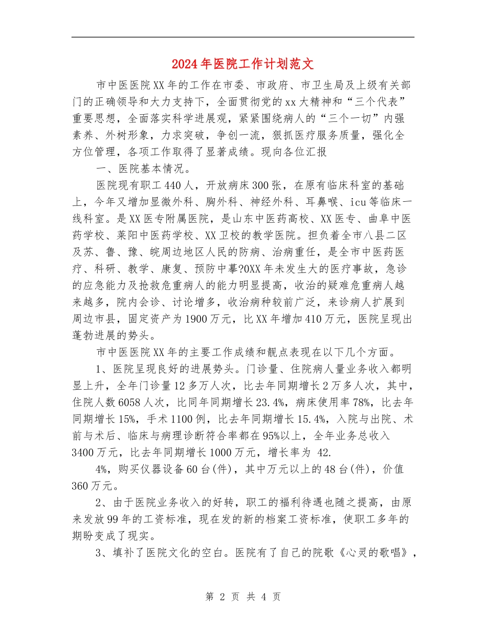 2018年医院工作计划范文_第2页