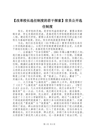 改革校长选任规章制度的若干探索官员公开选任规章制度