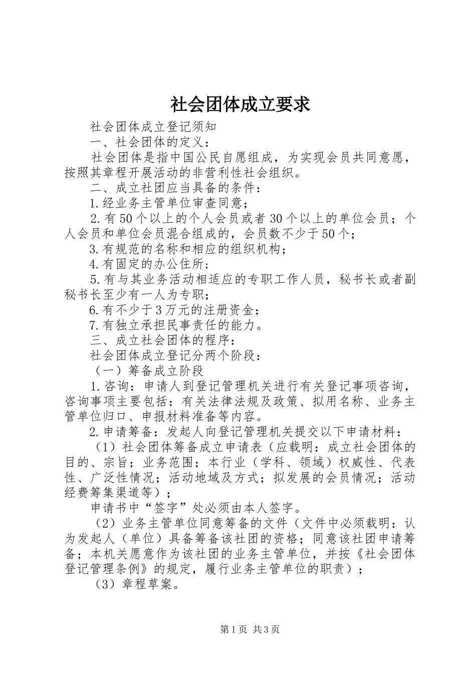 社会团体成立要求 _第1页