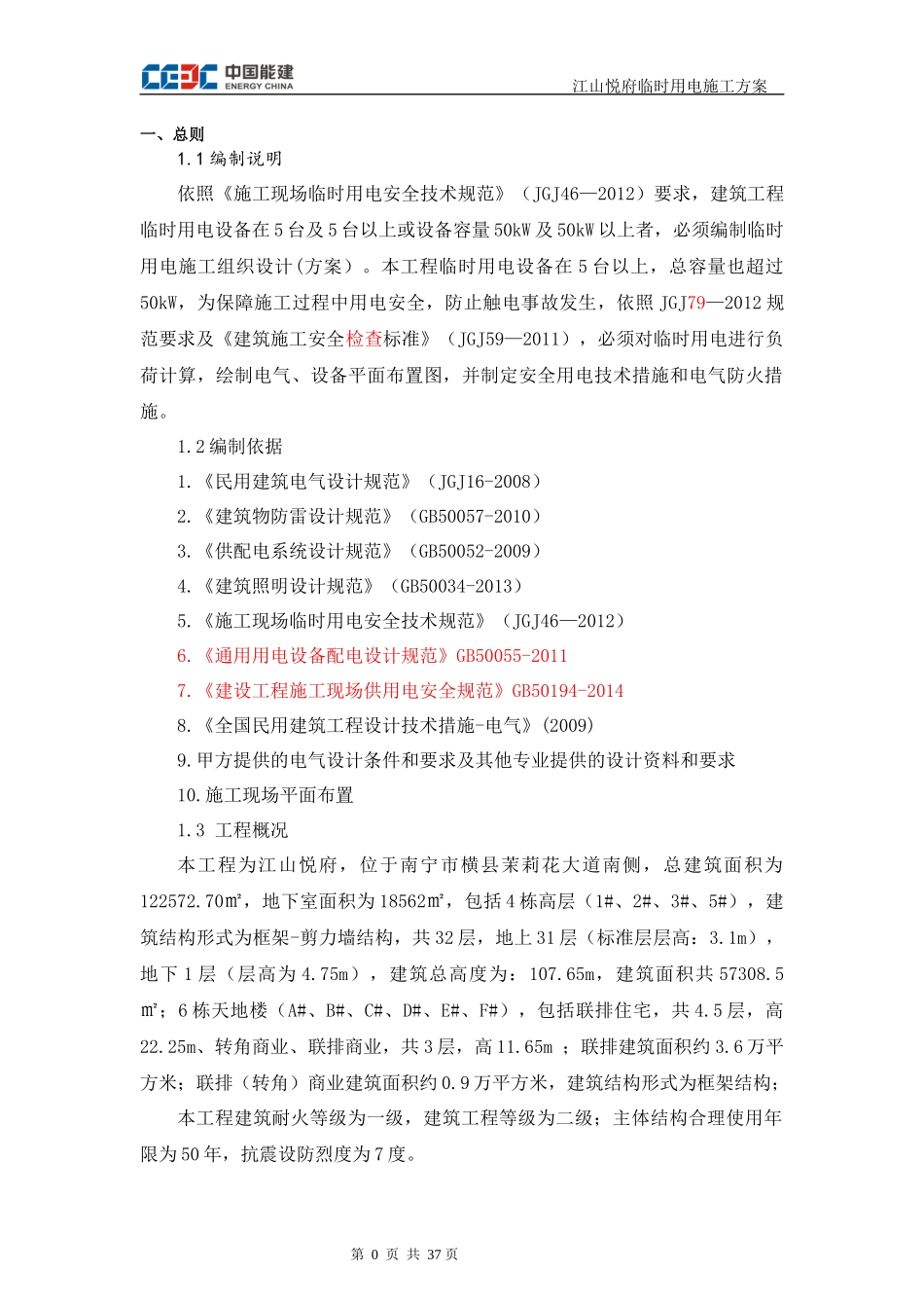 悦府用电施工方案培训资料_第3页