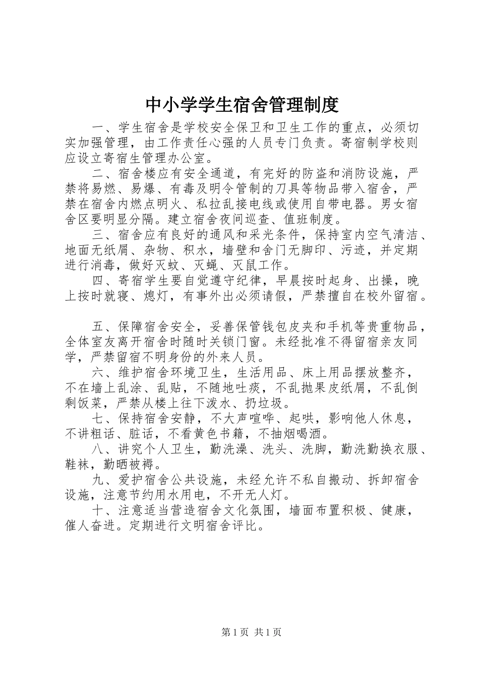中小学学生宿舍管理规章制度_第1页