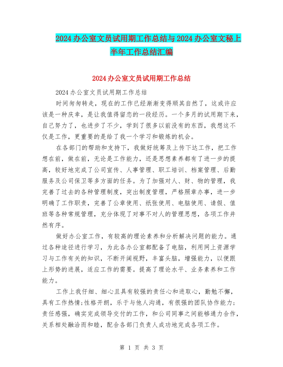 2024办公室文员试用期工作总结与2024办公室文秘上半年工作总结汇编_第1页