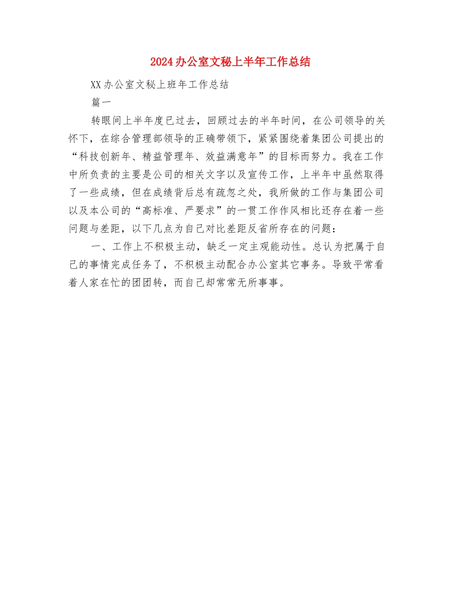 2024办公室文员试用期工作总结与2024办公室文秘上半年工作总结汇编_第3页