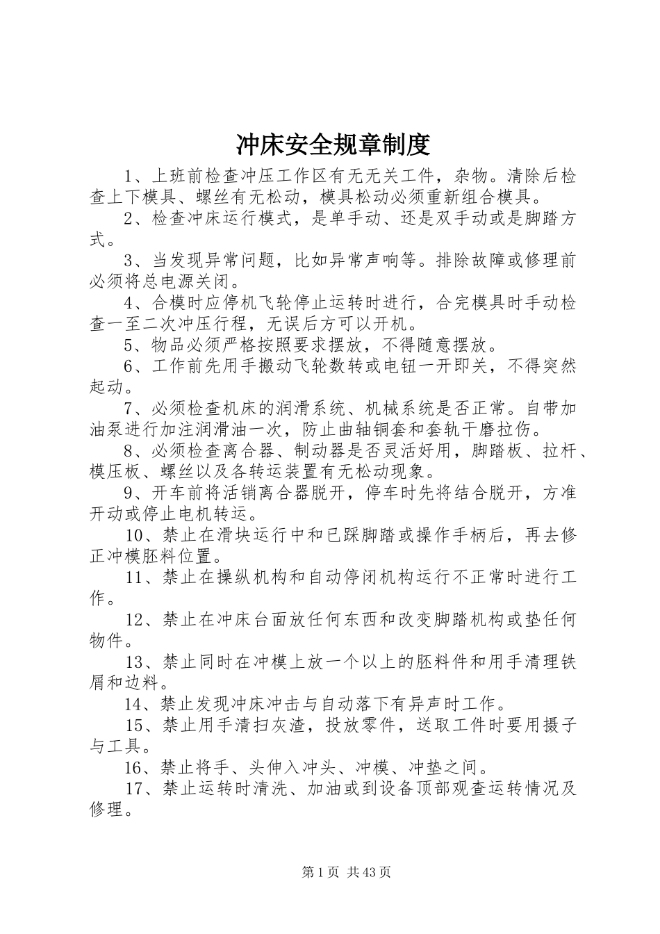 冲床安全规章规章制度_第1页