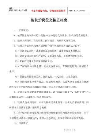 混铁炉岗位交接班制度汇编
