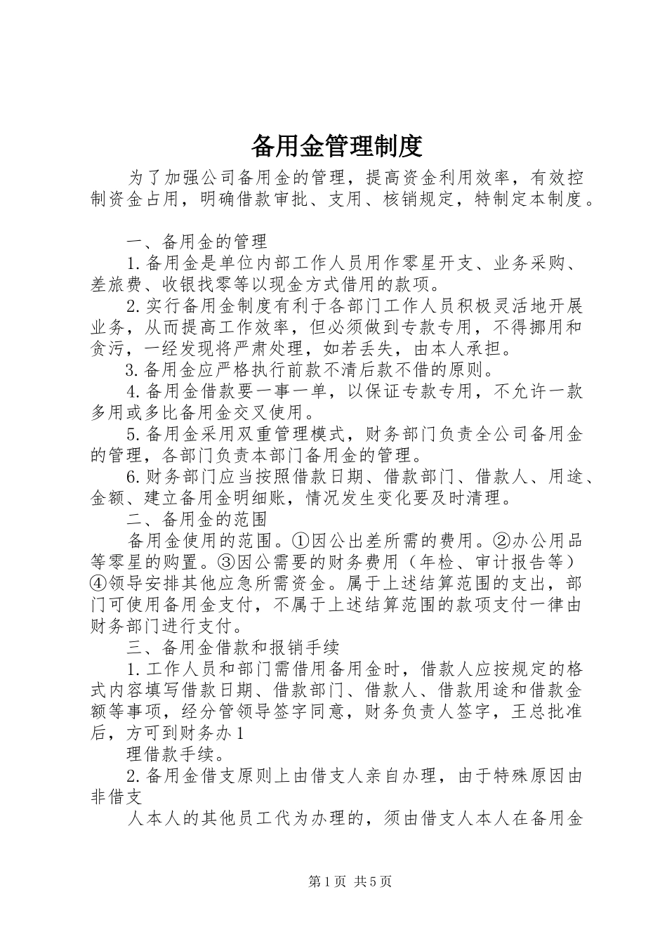 备用金规章制度管理_第1页