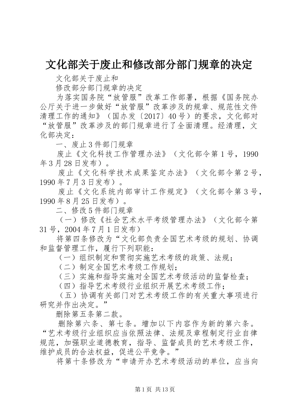 文化部关于废止和修改部分部门规章的决定 _第1页