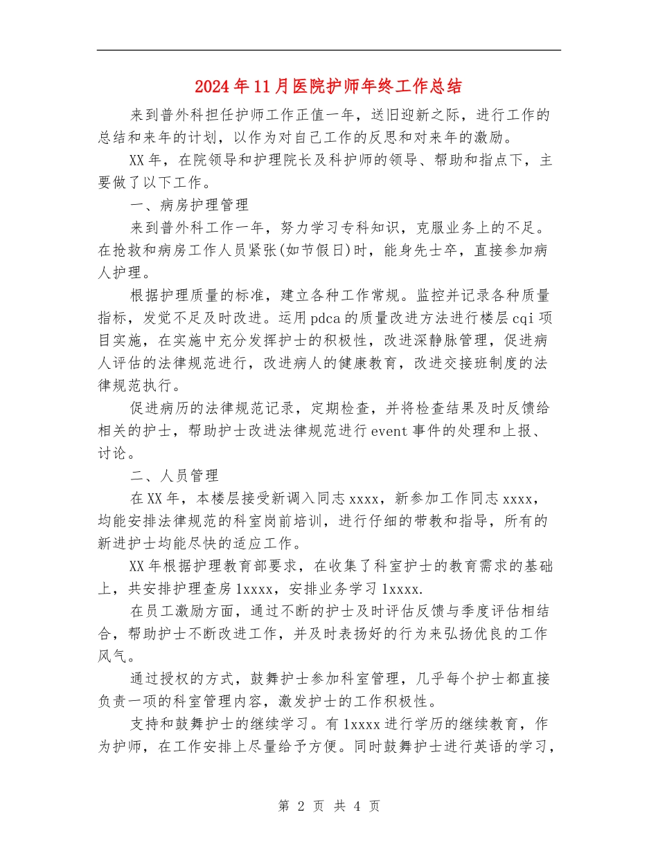 2024年11月医院护师年终工作总结_第2页