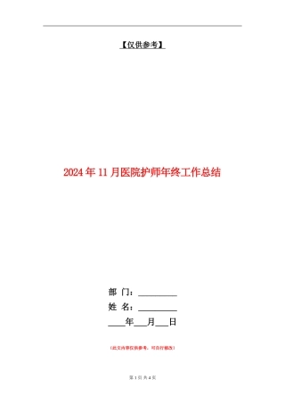 2024年11月医院护师年终工作总结