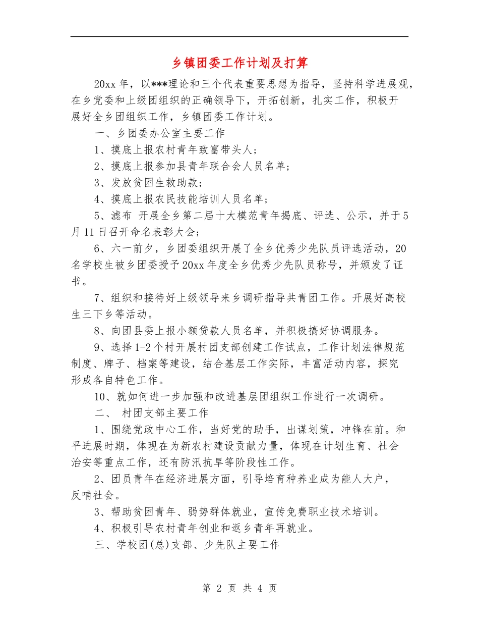 乡镇团委工作计划及打算_第2页