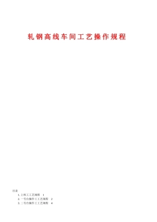 钢铁行业轧钢高线工艺操作培训手册
