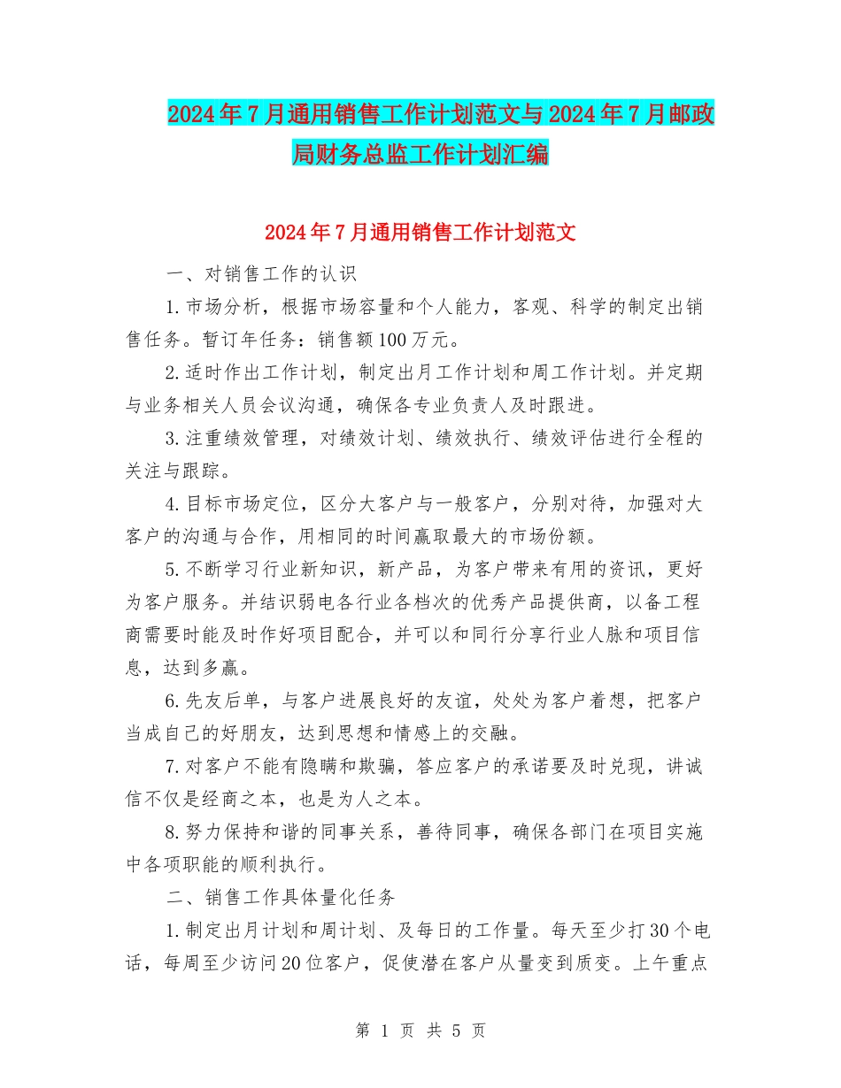 2024年7月通用销售工作计划范文与2024年7月邮政局财务总监工作计划汇编_第1页