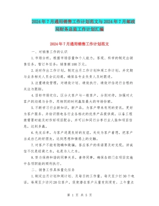 2024年7月通用销售工作计划范文与2024年7月邮政局财务总监工作计划汇编