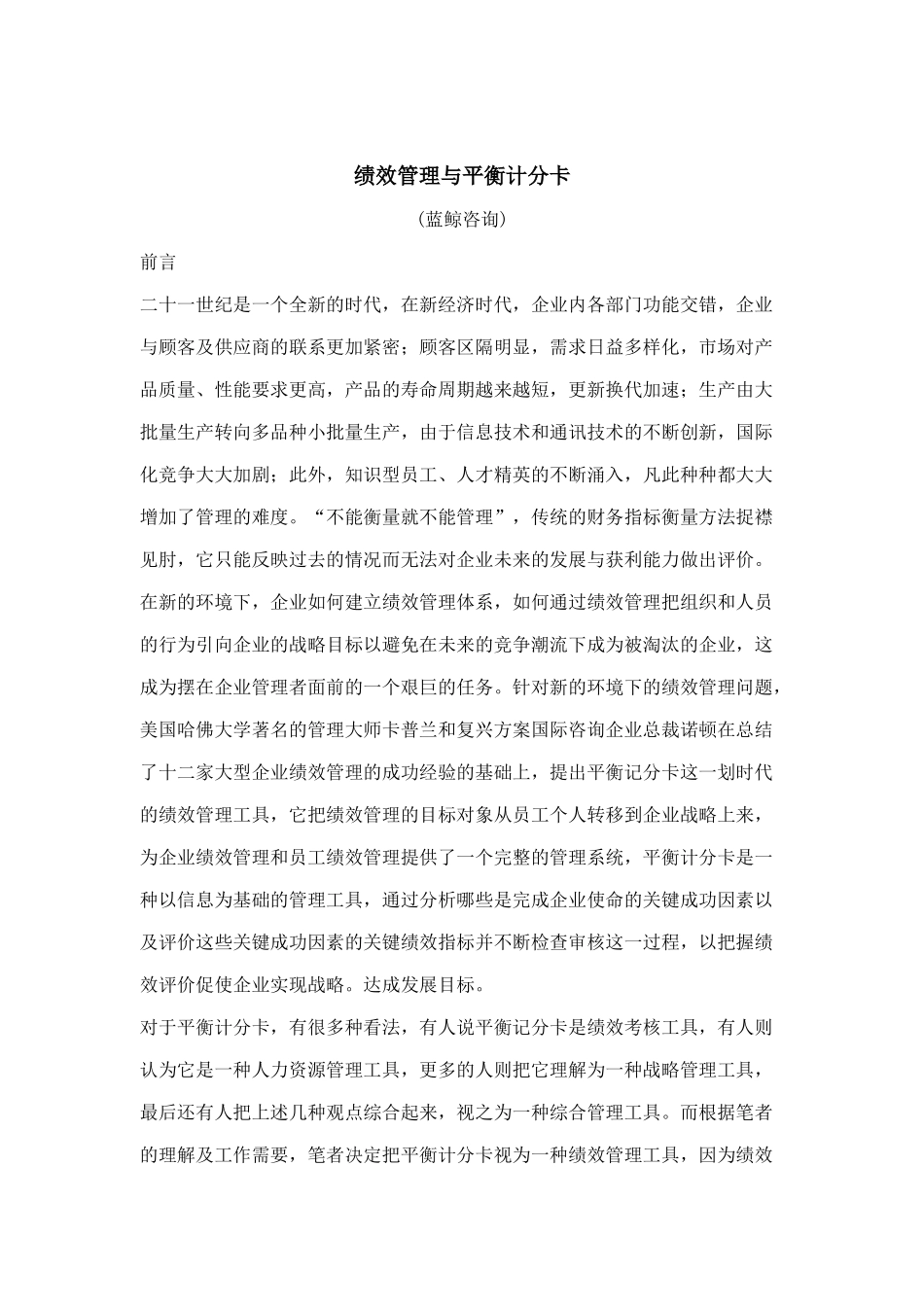 绩效管理与平衡计分卡全面概述_第1页